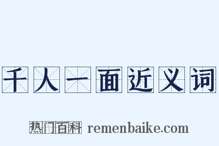 千人一面近义词是什么意思的图片